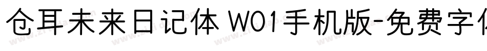仓耳未来日记体 W01手机版字体转换